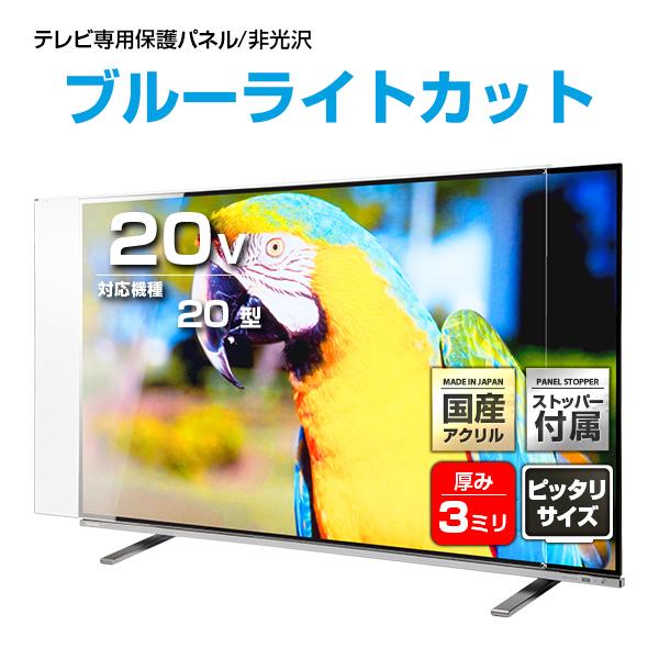 テレビ保護パネル 20型 20インチ 非光沢ブルーライトカット