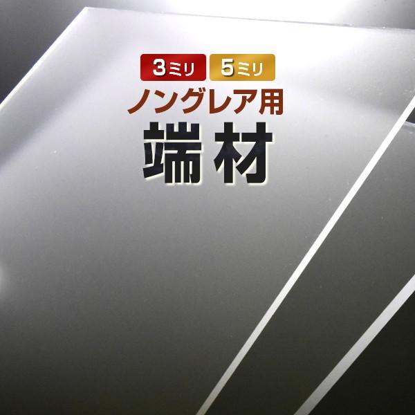 テレビ保護パネル【ノングレア】のお試し用端材