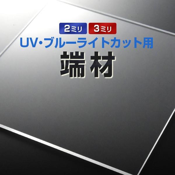 テレビ保護パネル【UV・ブルーライトカット】のお試し用端材