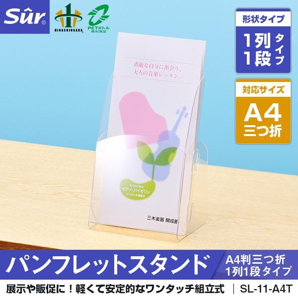 パンフレットスタンド 組立式 A4判三つ折1列1段タイプ カタログスタンド リーフレットスタンド パンフレット立て 卓上 ケース 店舗用 冊子