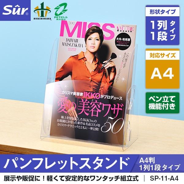 【ペン立て機能付き】 パンフレットスタンド 組立式 A4判1列1段タイプ カタログスタンド リーフレットスタンド パンフレット立て 卓上 ケース 店舗用 冊子