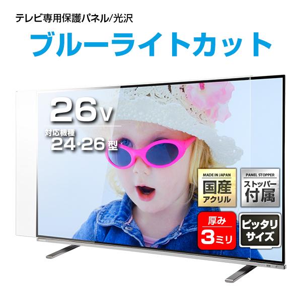 液晶テレビ保護パネル26型 26インチ Uv ブルーライトカット ストッパー付き 厚3ミリ重厚 光沢グレア仕様 24 26型対応 保護カバー 有機el 地震対策 Uvx3 26 アクリル雑貨デコデコ 通販 Yahoo ショッピング