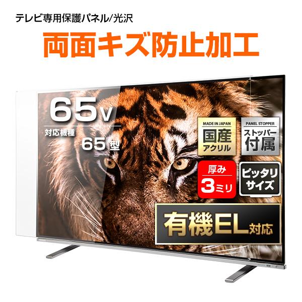 有機EL対応 液晶テレビ保護パネル 65型 65インチ ストッパー付き