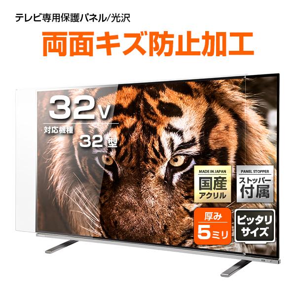 液晶テレビ保護パネル 32型 32インチ ストッパー付き Wハードコート 特