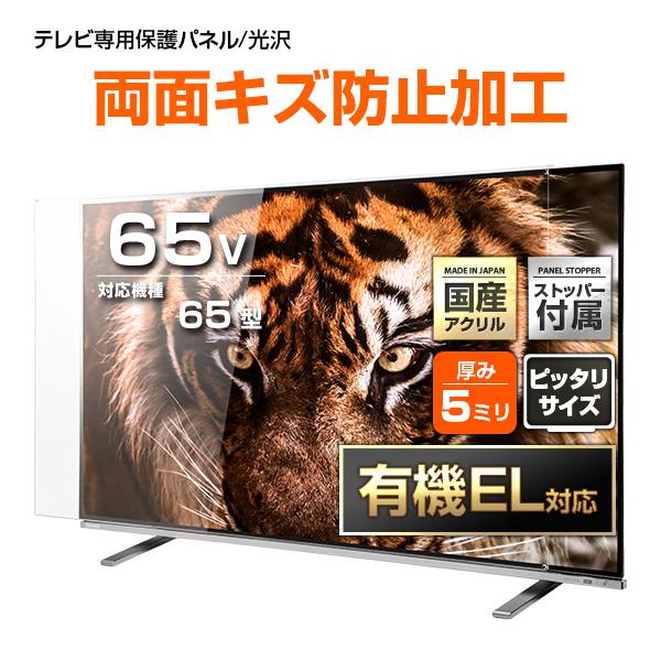有機EL対応 液晶テレビ保護パネル 65型 65インチ ストッパー付き