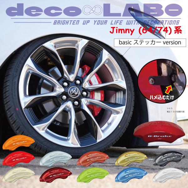 ジムニー専用 キャリパーカバー 【D-brake】 専用設計 (本体色を選べる