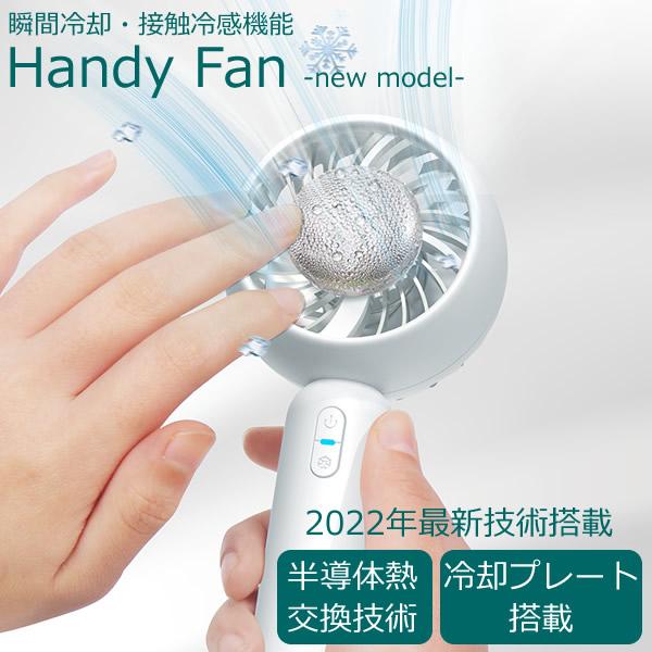 ハンディファン 最新モデル 瞬間冷却 接触冷感 冷却プレート搭載 半導体ファン 扇風機 USB充電式 静音 コンパクト 軽量 3段階風量調節[宅配便][送料無料]