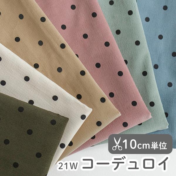 生地・布・入園入学・北欧風・21W≪7mmドット≫バイオウォッシュコーデュロイ/幅142cm