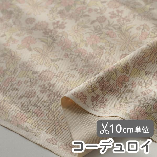 生地・布≪エマルジョンフラワー≫コーデュロイ/幅148cm【オリジナル生地】【10cm単位販売】