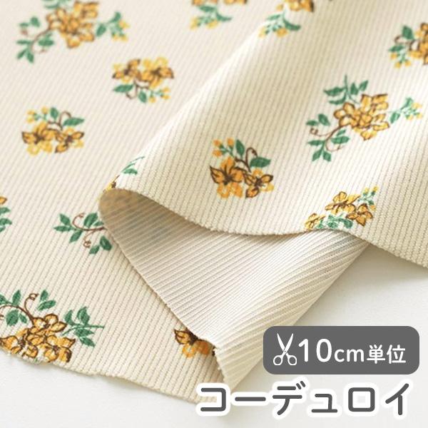 生地・布≪ルシアフラワー≫コーデュロイ/幅148cm【オリジナル生地】【10cm単位販売】