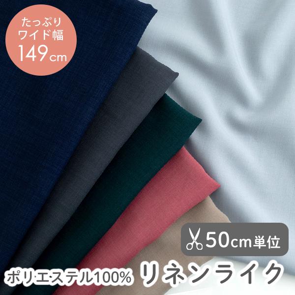 生地布無地ポリエステル生地リネンライク/幅約149cm【50cm単位販売】