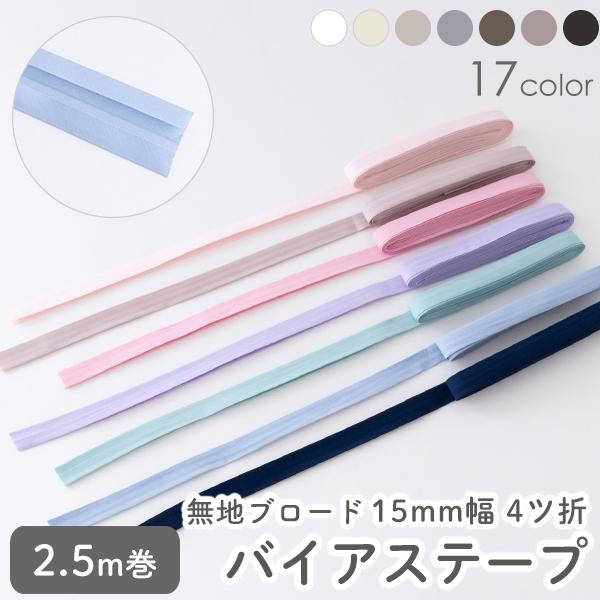 デコレクションズオリジナルのバイアステープ。コットン100％で柔らかい手触りの4つ折りバイアステープです。お洋服の裾上げやふちどり、小物の仕上げやリメイクに。人気のなめらかブロードを使用したバイアステープ。上品な質感で肌あたりなめらか、気品...