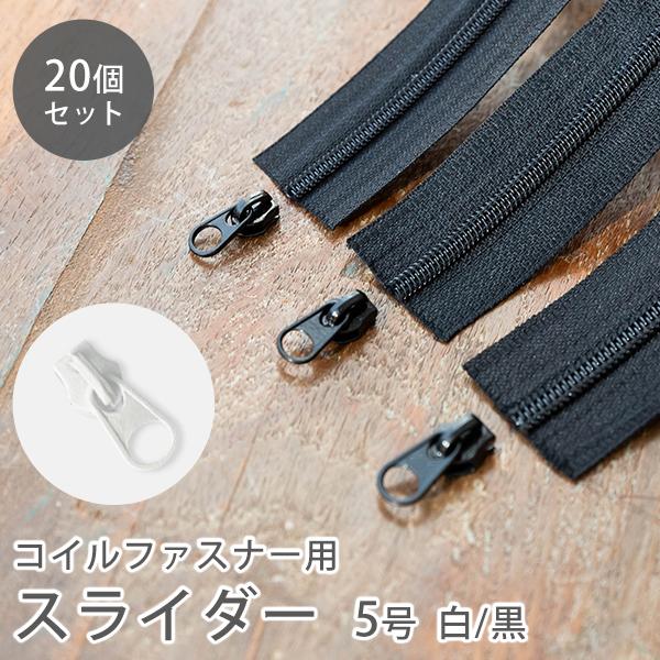 定番の樹脂ファスナーのコイルファスナーにお使いいただける「スライダー金具」。シンプルな引手のデザインでどんなものにもお使いいただけます。別売のファスナーテープをご購入ください。■商品詳細材質：金属サイズ：5号個数：20個【ファスナースライダ...