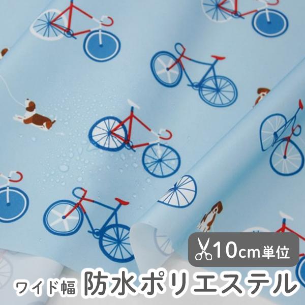 生地・布・入園入学≪ ブレイクタイム≫防水ポリエステル/幅149cm【オリジナル生地】【10cm単位販売】