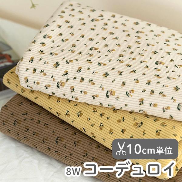 生地・布・入園入学・北欧風・8W・8ウェール≪フラワー≫コーデュロイ/幅148cm【10cm単位販売】
