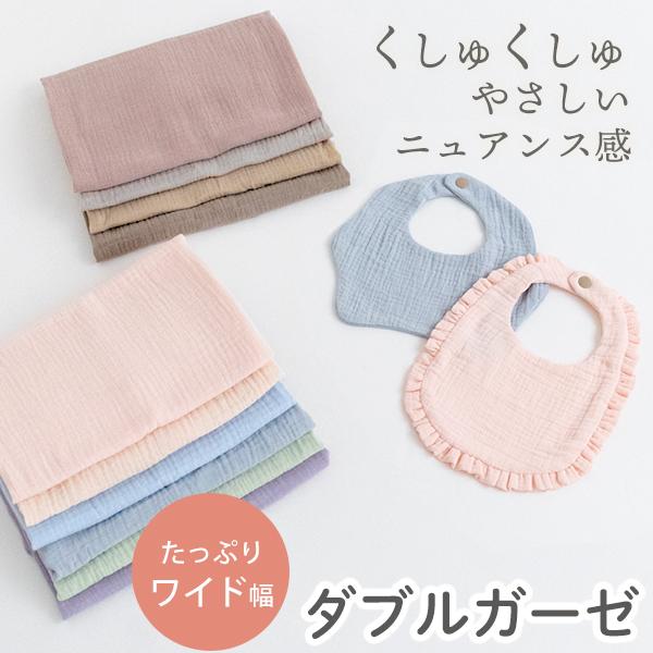 ナチュラルな質感と豊富なカラー展開のダブルガーゼ生地。思わず触りたくなるような、ふんわりとした優しい手触りの生地です。使うほどに風合いや質感が柔らかくなるため、赤ちゃんやデリケート肌の方にも刺激が少なくおすすめです。通気性・吸水性・保温性に...