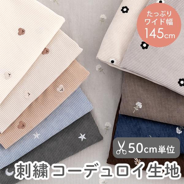 1インチ（2.54cm）あたり7ウェールと、やや細めの畝の上品なコーデュロイ生地。ポリエステル100％でしわになりづらく、乾きやすい特徴があります。デコレクションズの代表生地でも人気の 可愛い刺繍モチーフ をそのままプラス。くま・月や星。今...