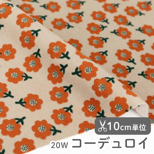 ★10/22 8:59まで★生地・布・入園入学・北欧風・20W・20ウェール≪レトロブルーム≫コーデュロイ/幅147cm【10cm単位販売】