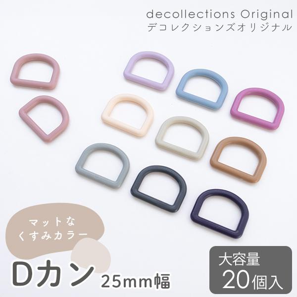 定番の太さ25mm幅のカラーテープ対応の「Dかん」。マットなくすみカラーがかわいいデコレクションズオリジナルのDかんです。つやを抑えたマットな風合いと色なじみの良いこだわりのくすみカラー。デコレクションズで取り扱いのカラーテープと色を合わせ...