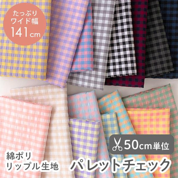 軽やかなリップル加工に、ポップで愛らしいキャンディーカラーのギンガムチェック柄「パレットチェック」。ポリエステルの「しわに強い」「縮みにくい」「速乾性」などのメリットとコットンのナチュラルな風合いをあわせ持つ、綿ポリ生地です。表面には ぽこ...