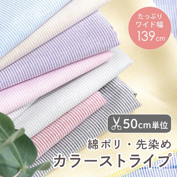 生地 布 入園入学 綿ポリ カラーストライプ/幅約139cm【50cm単位販売】