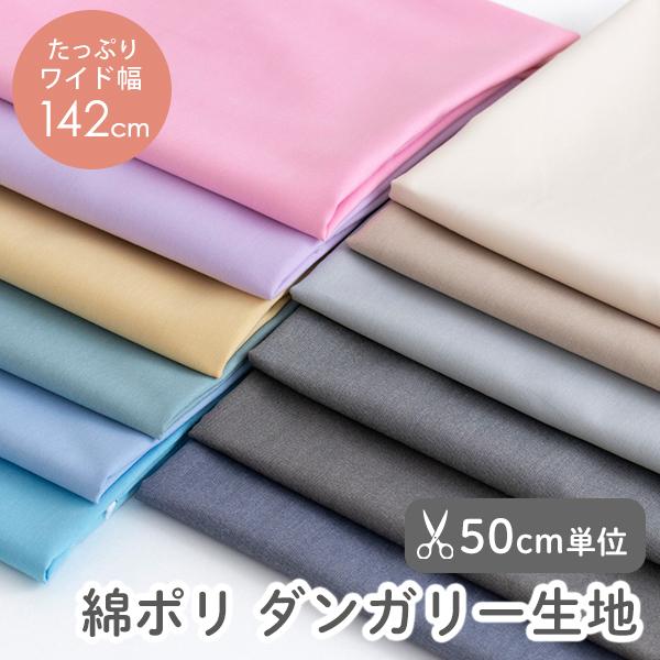 たての晒糸、よこの色糸が織りなす、奥行きのある色むらが特徴の 綿ポリダンガリー生地。ポリエステルの「しわに強い」「縮みにくい」「速乾性」のメリットと、コットンのナチュラルな風合いを あわせ持った生地です。ノーアイロンでもしわが気になりにくく...