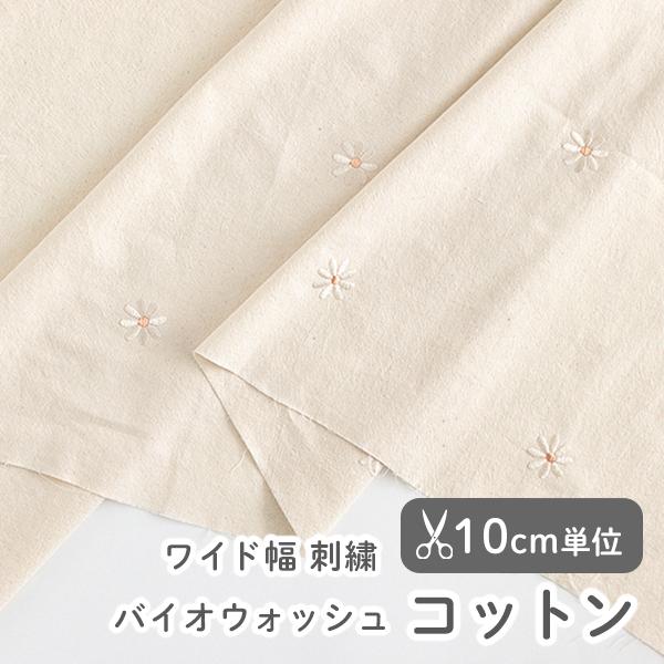 生地・布・入園入学≪デイジー≫ワイド幅コットン/幅150cm（刺繍入り／バイオウォッシュ加工）【10cm単位販売】