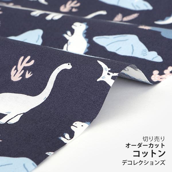 生地・布・入園入学 ≪ dinosaur ≫ コットン/幅108cm 【オリジナル 