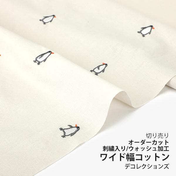 デコレクションズ 生地・布・入園入学 ≪ Penguin ≫ ワイド幅コットン 