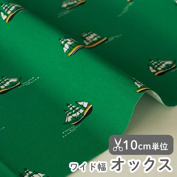 デコレクションズ 生地・布≪ヴァストオーシャン-シップ≫オックス/幅