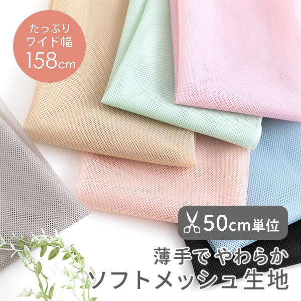 生地布≪ ソフトメッシュ ≫メッシュ生地/幅約158cm【50cm単位販売】