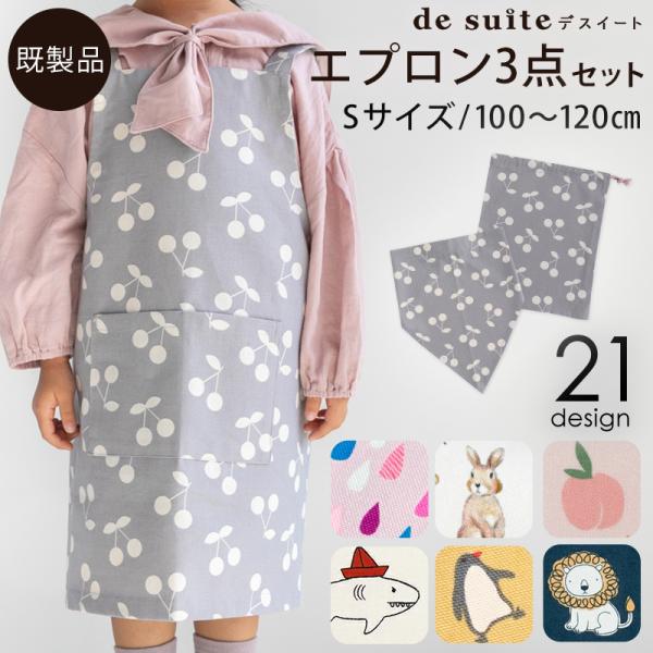 デスイート（desuite） 【在庫限りOUTLET】エプロン3点セットS