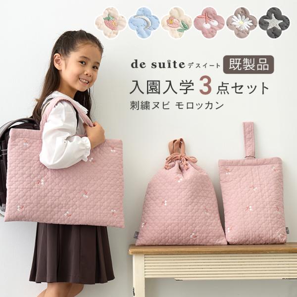 大人にも人気のおしゃれなトレンドアイテム、ヌビ生地を使用した入園入学3点セット。ふっくらと軽やかな質感と、やさしい風合いが魅力の韓国伝統キルティング生地「ヌビ」。モロッカン風のキルティングステッチを施したヌビ生地に、オリジナルデザインの刺繍...
