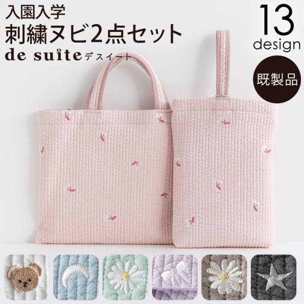 入園入学 刺繍ヌビ2点セット レッスンバッグ・シューズケース  ［desuite デスイート］セット...