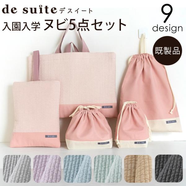 デコレクションズの大人気オリジナルヌビを使用した入園入学5点セット。SNS等で話題のオシャレ生地「ヌビキルティング生地」×洗練されたニュアンスカラー「無地オックス生地」を使用し、ナチュラルな上品さにとことんこだわりました。風合いのあるシワ感...