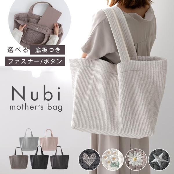 SNS等で大人気！おしゃれママさんの間で流行中の「ヌビバッグ」から、収納力抜群の大きめトートバッグが登場！大人気オリジナルカラー・ヌビキルティング生地を使用。綿100％のコットン生地で中綿をサンドした生地は、モチもちした優しい肌触りとナチュ...