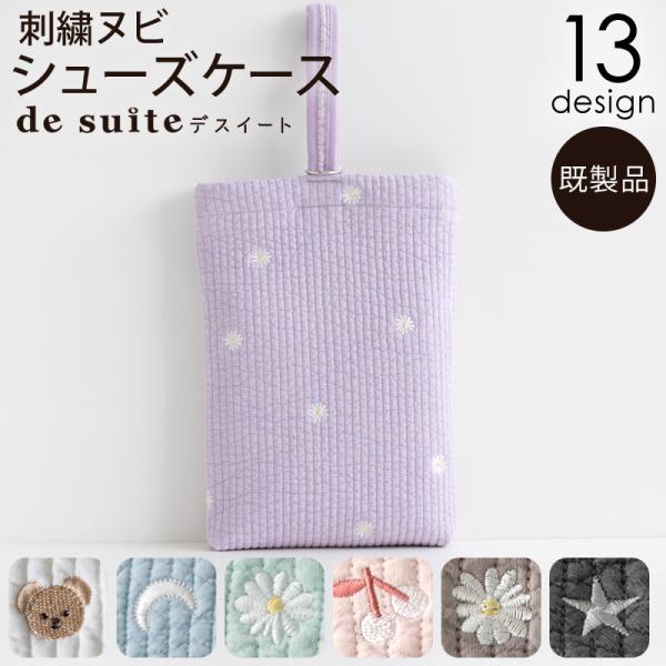 デコレクションズのオリジナル刺繍ヌビ生地を使用したシューズケース。SNS等オシャレさんの間で流行中の「ヌビ」生地は、綿100％のコットン生地で中綿をサンドした優しい肌触りと、ヴィンテージを思わせる抜け感のある色合い、ナチュラルなシワ感が特徴...