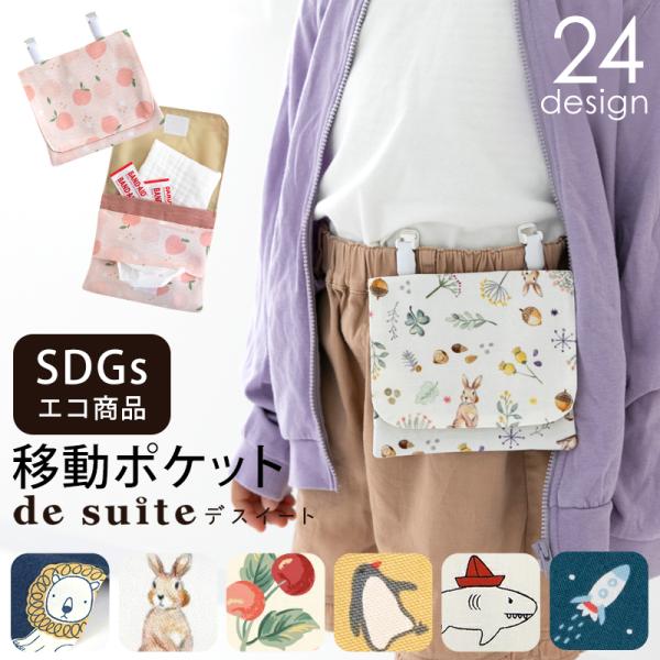 ★この商品は、表地に製造の際に出る生地の端材を利用しており、廃棄削減を目指した環境にやさしいエコな商品です。デコレクションズの人気オリジナル生地を使用した移動ポケット。表地には入園入学グッズのために特注したオックス生地を使用。蒸れにくく、厚...