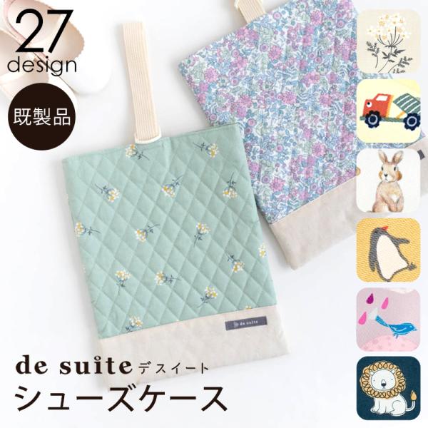 オリジナル生地を使用したシューズケース。プリントオックス生地をキルティング加工したオリジナル生地を使用しており、長くお使いいただけます。小さなお子さんでも開閉しやすい、持ち手をDカンに通すだけのデザイン安心の国内縫製・国内検品の完成品。■サ...