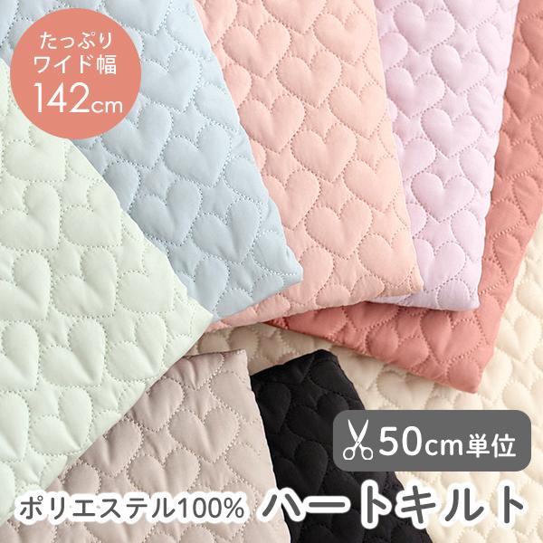 デコレクションズ 生地 無地 布 ハートキルト生地 幅約142cm