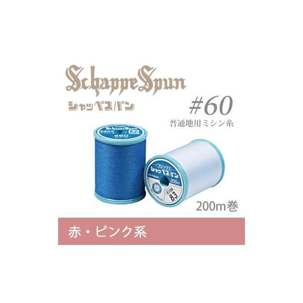 シャッペスパンは、ヨーロッパの長い伝統の中で育った「シルクシステム」と呼ばれる特殊な加工方法で紡績された、ポリエステル高級縫い糸です。スパンシルクのすぐれた加工技術を受け継いだシャッペスパン縫い糸は、強さと美しさ、ばつぐんの縫いやすさを備え...