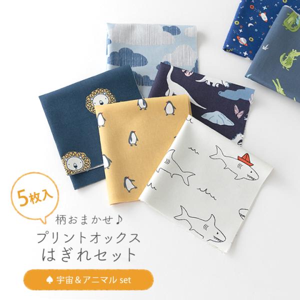 丈夫で扱いやすいおしゃれなデザインのオックス生地を、柄おまかせの5枚入りはぎれセットにしました。製品の裁断時に出る半端サイズの生地から作られているので、品質◎ながらとってもリーズナブル！27cm角の小ぶりサイズで、生地のお試しやちょっとした...