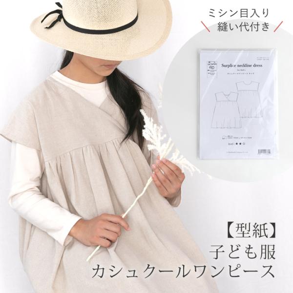 在庫限りOUTLET】≪ 【型紙】子供服カシュクールワンピース ≫ カット