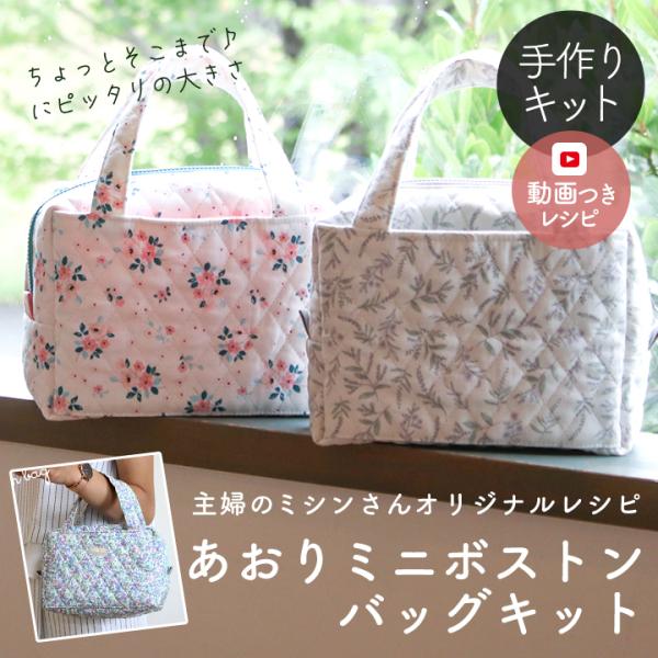 こうの早苗オリジナルキット　ミニボストンバッグ decollections_kit010boston