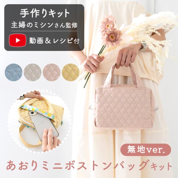 【新作】手作りキット≪あおりミニボストンバッグキット（無地）≫【1点のみメール便対応】