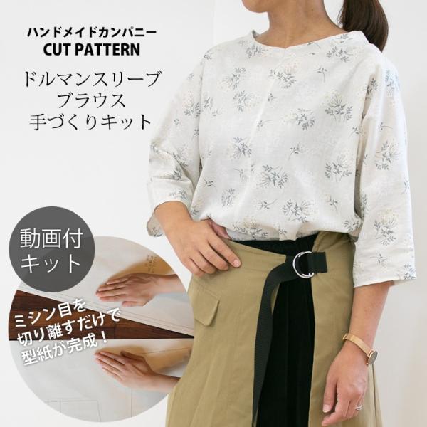 手作りキット 動画 型紙付き ドルマンスリーブブラウス手作りキット 1点のみメール便対応 Kit032hmctp044 デコレクションズ Yahoo 店 通販 Yahoo ショッピング