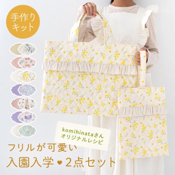 入園 ハンドメイド 絵本袋 衣類袋 数珠入れ コップ袋 フリル キルティング decollections_kit040fri