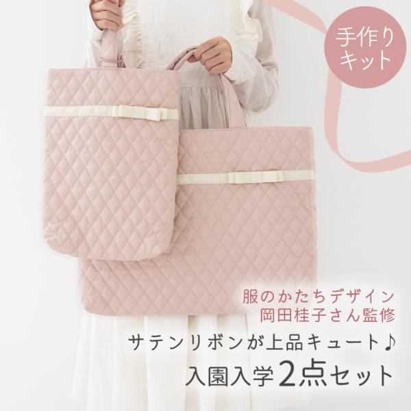 デコレクションズ 手作りキット≪サテンリボンが上品キュート♪入園