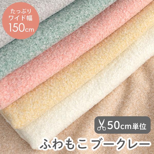 生地無地布≪ふわもこブークレー/幅約150cm≫ポリエステル生地【50cm単位販売】