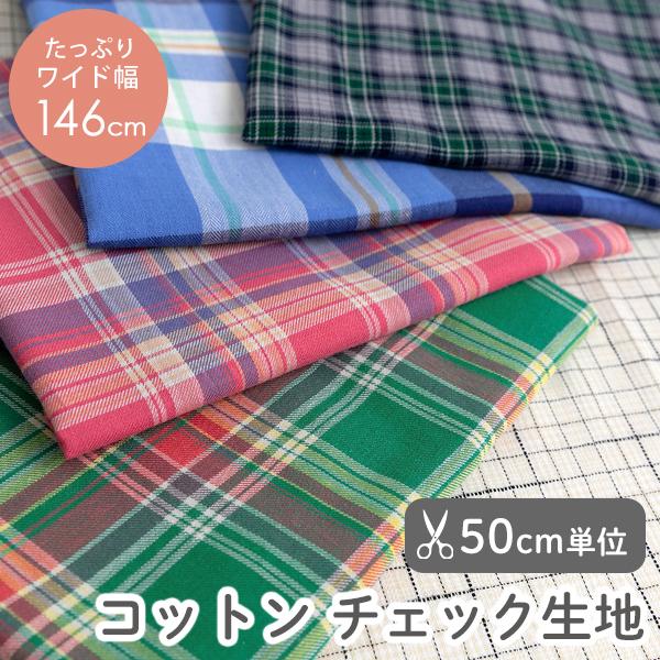 生地布無地全5デザインコットンチェック生地/幅約146cm【50cm単位販売】